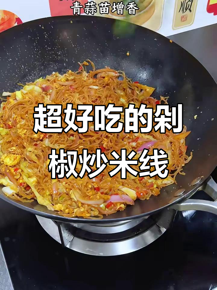 剁椒炒米线,简单又美味!