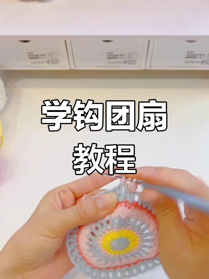 轻松钩扇子,步骤详解教你玩毛线