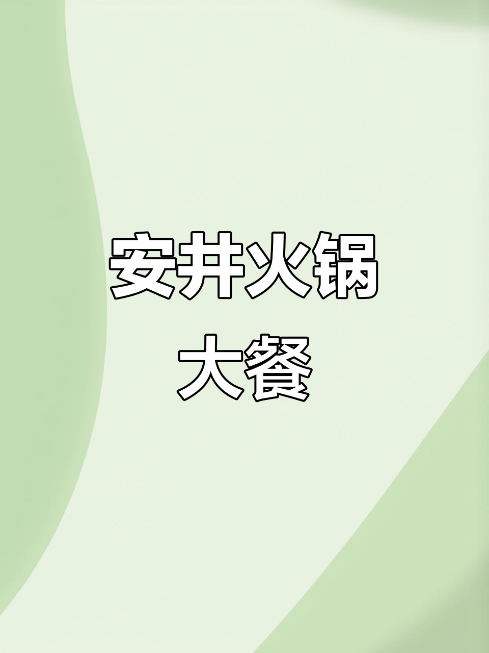 冬日火锅必备!虾滑、毛肚、鱼子福袋,安井锁鲜装丸子来袭