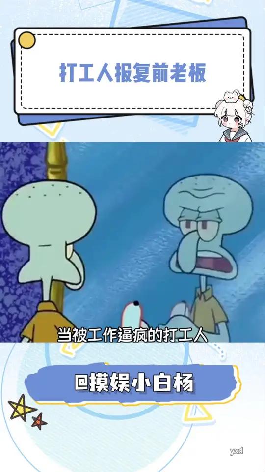 章鱼哥完全演打工人报复前老板!打工人 章鱼哥 搞笑