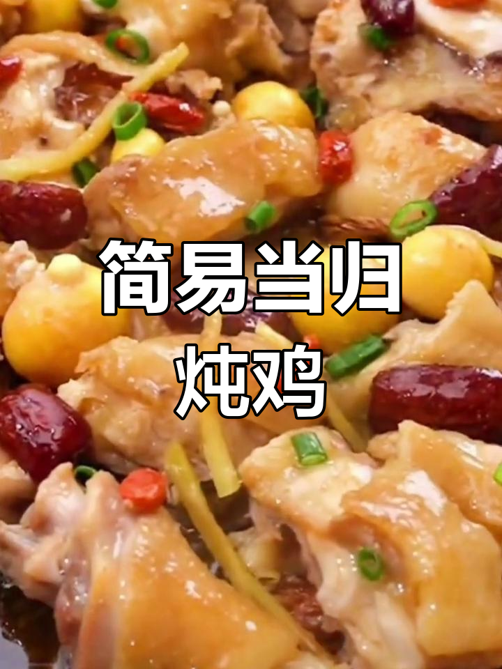 当归蒸鸡,营养美味简单做