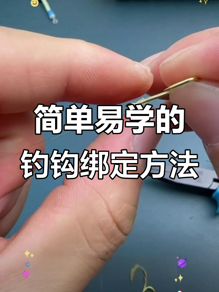 快速掌握鱼钩绑法，轻松搞定钓鱼技巧