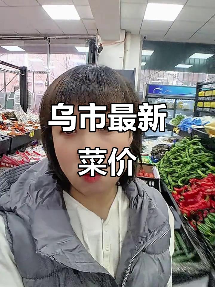 1月14日乌鲁木齐社区蔬菜价格大揭秘，哪些菜涨了？