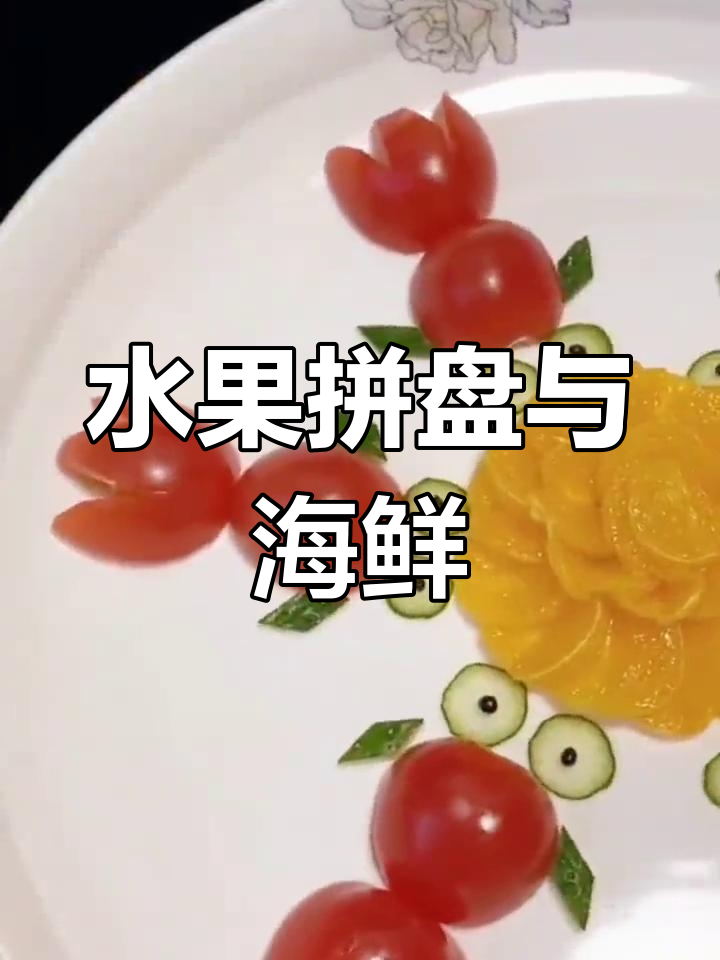 新鲜水果拼盘,富贵有鱼