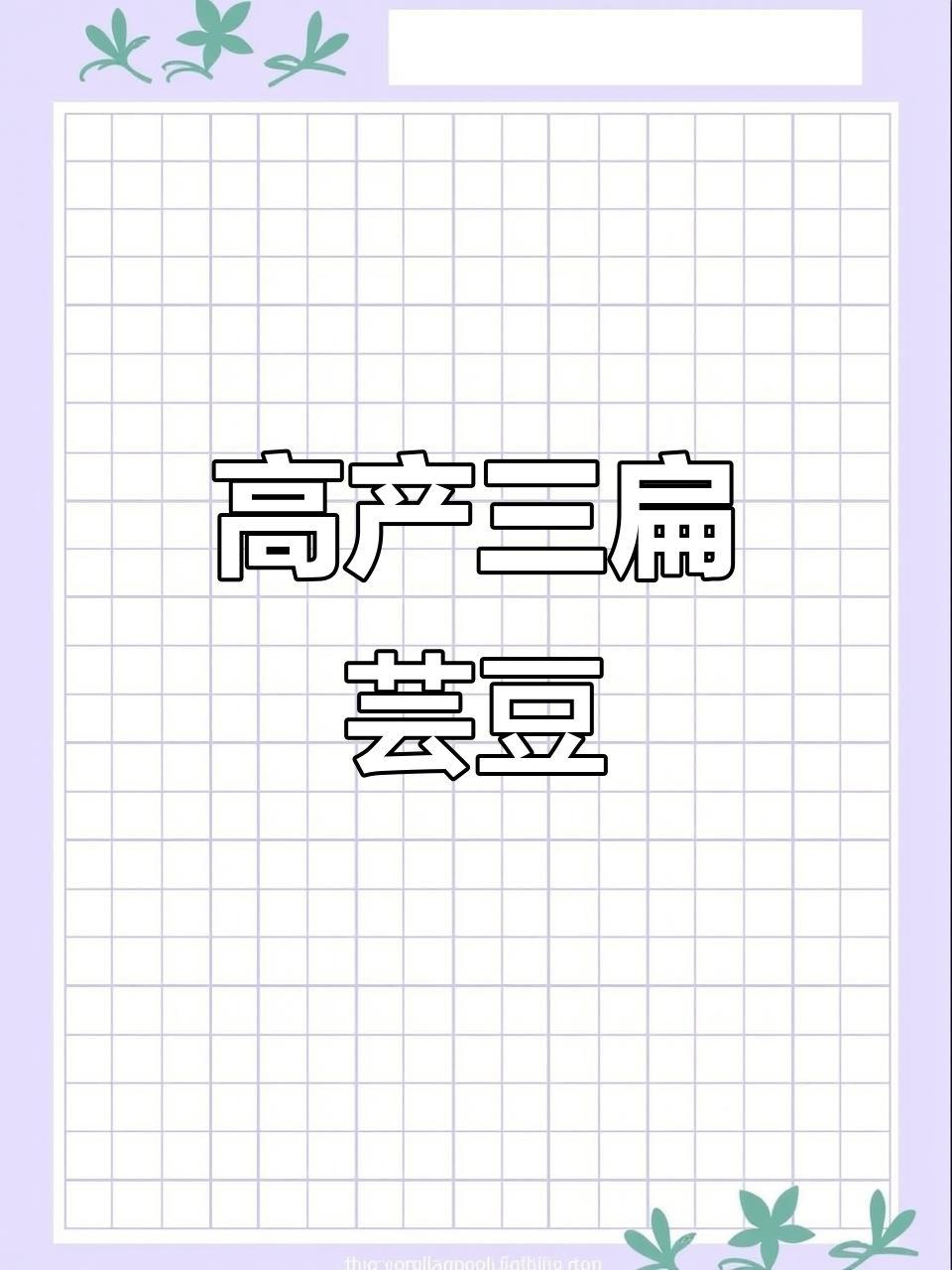 三扁芸豆:高产又美味,炒菜炖肉都香