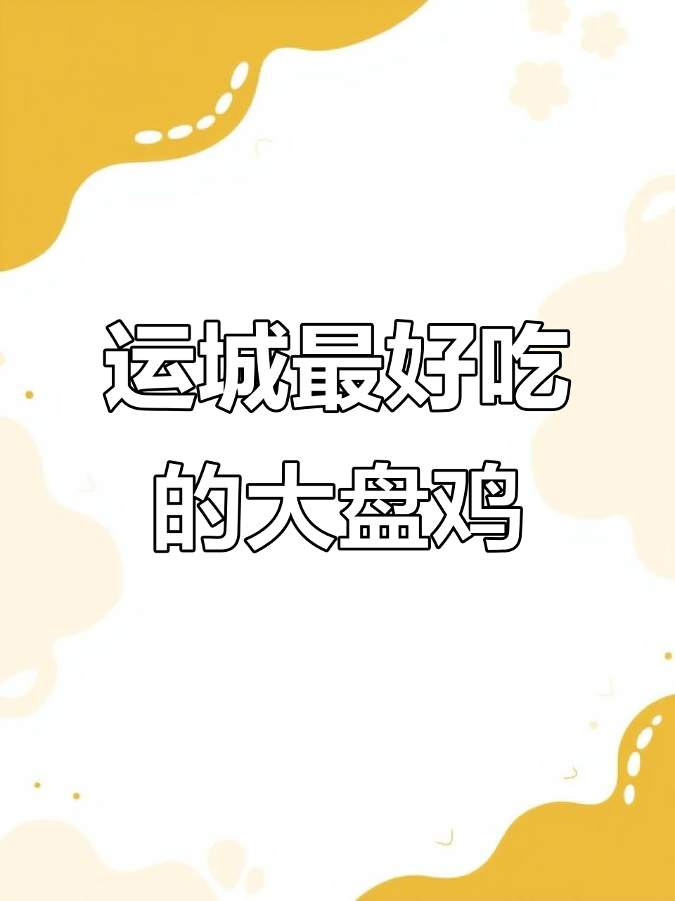 运城大盘鸡大比拼,哪家才是最正宗?