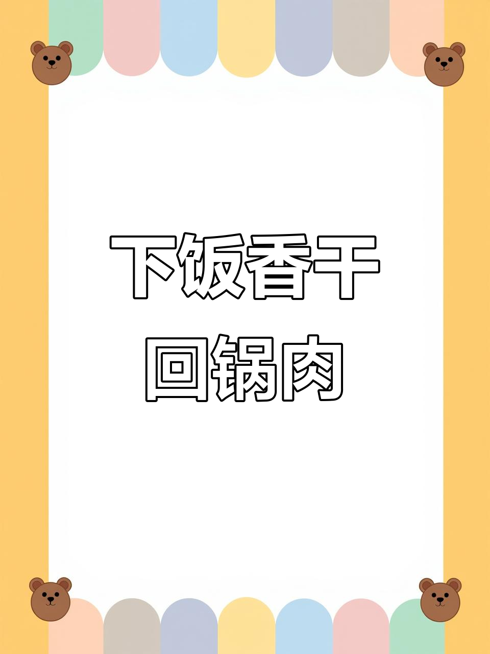 香干回锅肉，做法简单又下饭