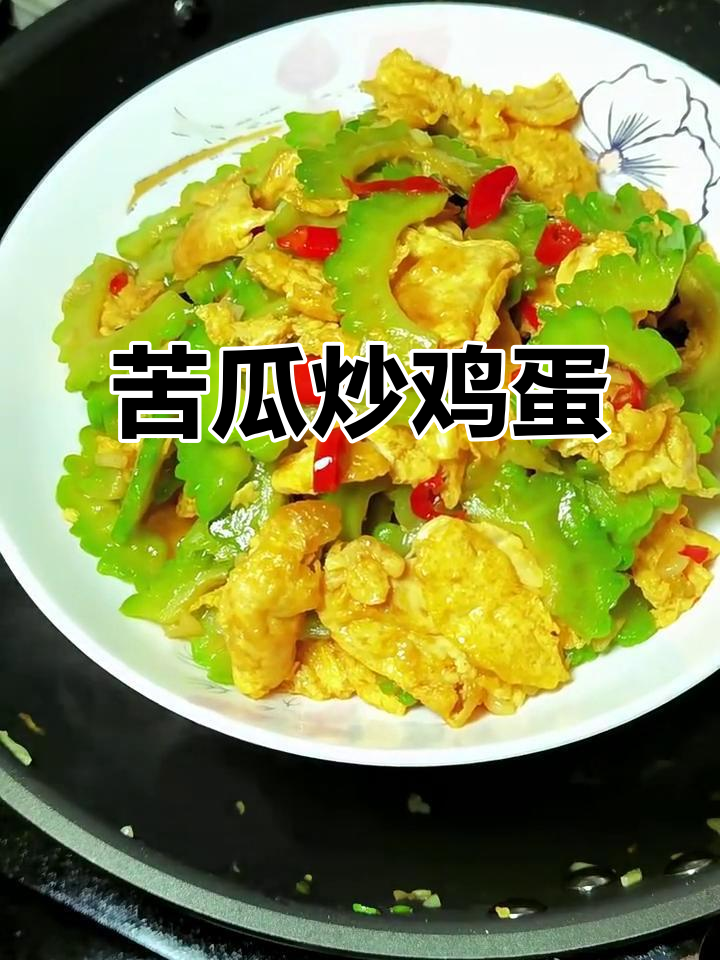 苦瓜炒蛋，简单又美味！试试这道家常菜