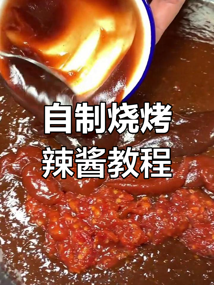 揭秘烧烤店酱料配方,轻松做出美味辣酱