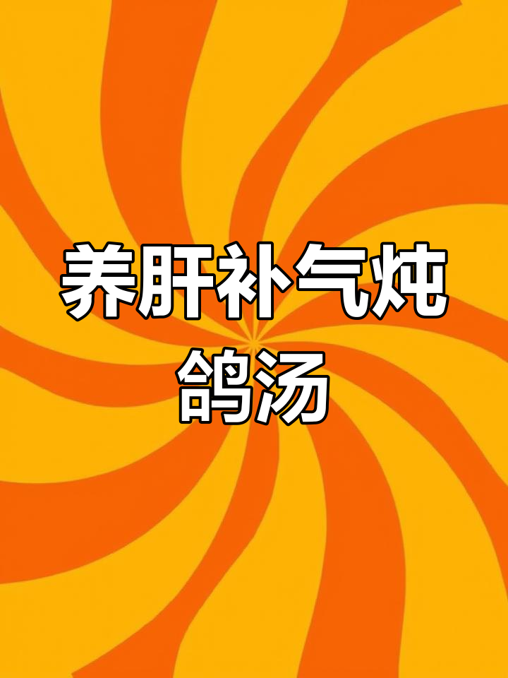 甲鱼鸽子大补汤,提升免疫力
