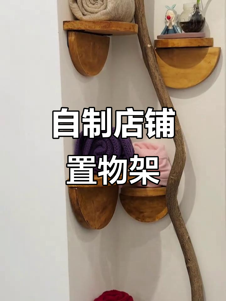 手工打造店铺角落置物架,DIY定制新风格