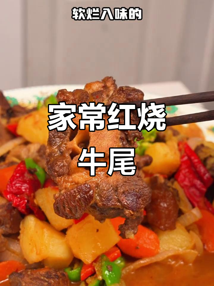 红烧牛尾,软糯入味,家常做法轻松做
