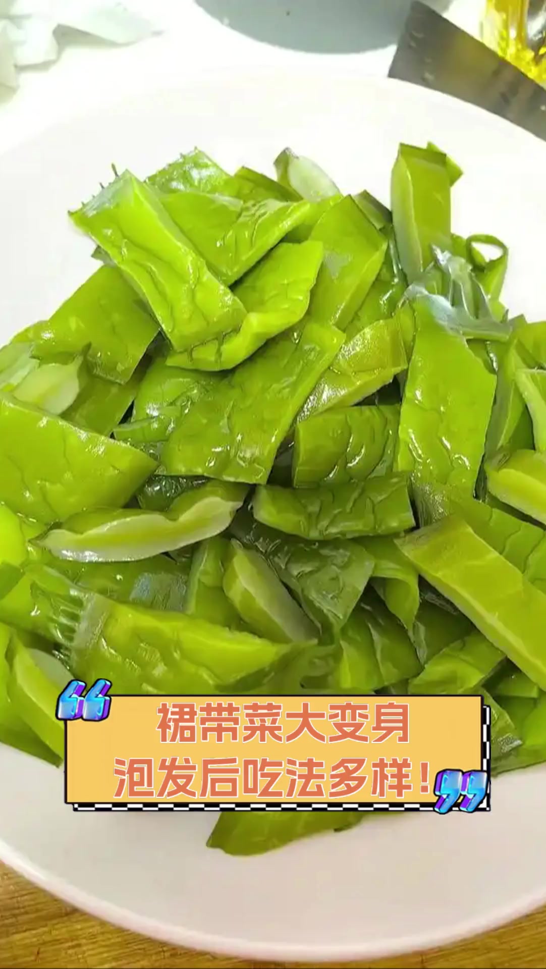 裙带菜大变身,泡发后吃法多样!
