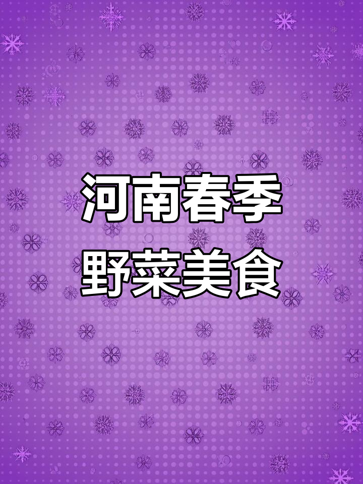 河南人民春季必吃野菜大揭秘:荠荠菜、马齿苋等美味来袭
