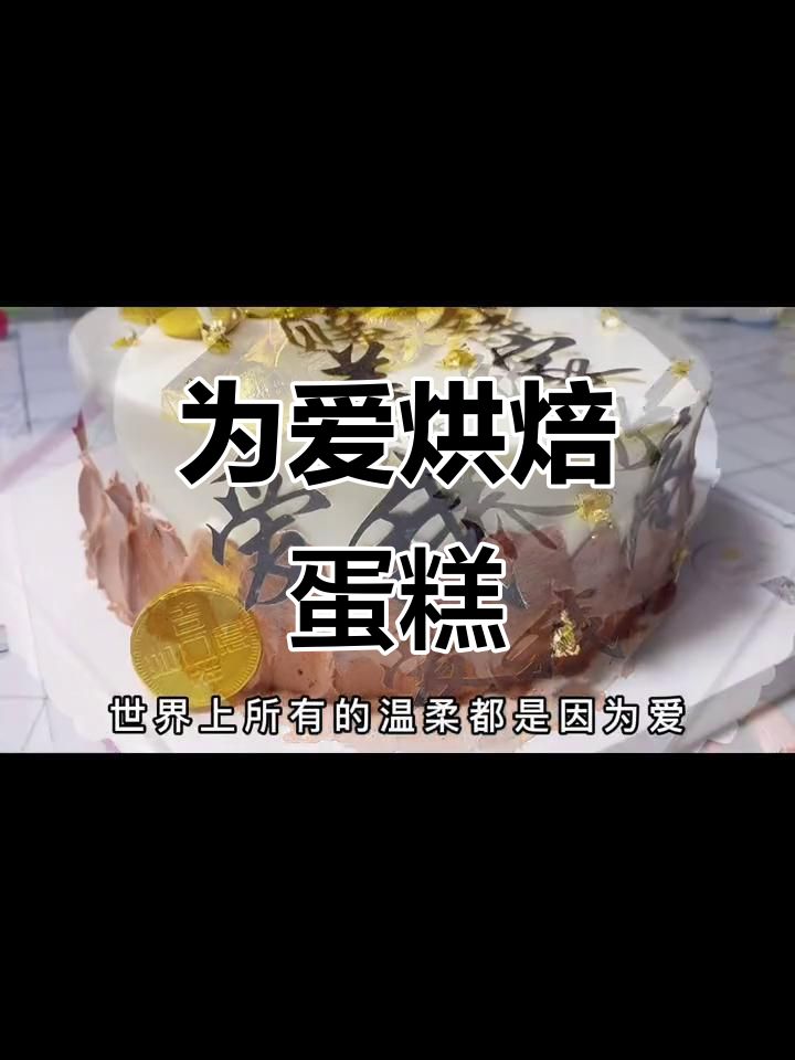 亲手做蛋糕,给最爱的人一个惊喜!