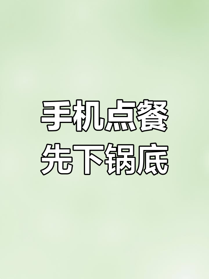 火锅店手机点餐流程设置