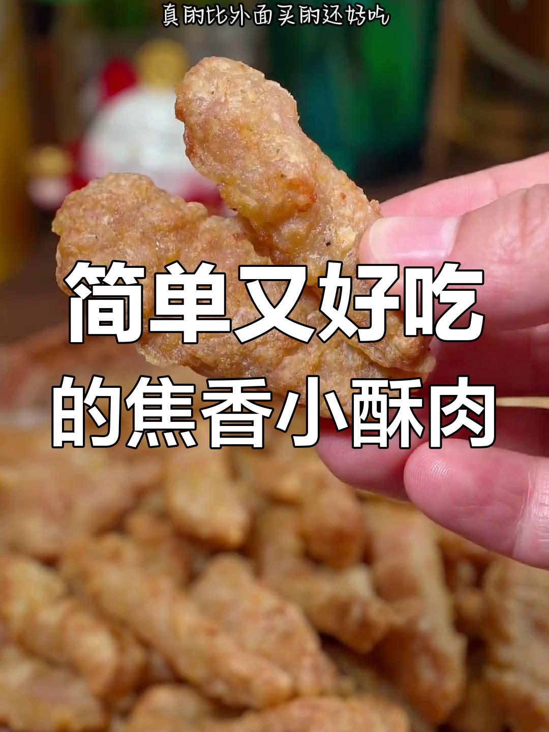 只需空气炸锅,轻松做出外酥里嫩的小酥肉,一口接一口停不下来
