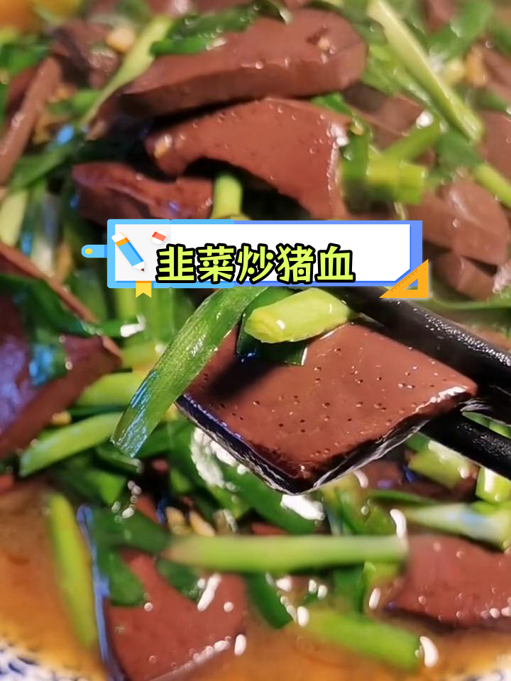 高血脂患者慎食猪血,韭菜炒猪血做法