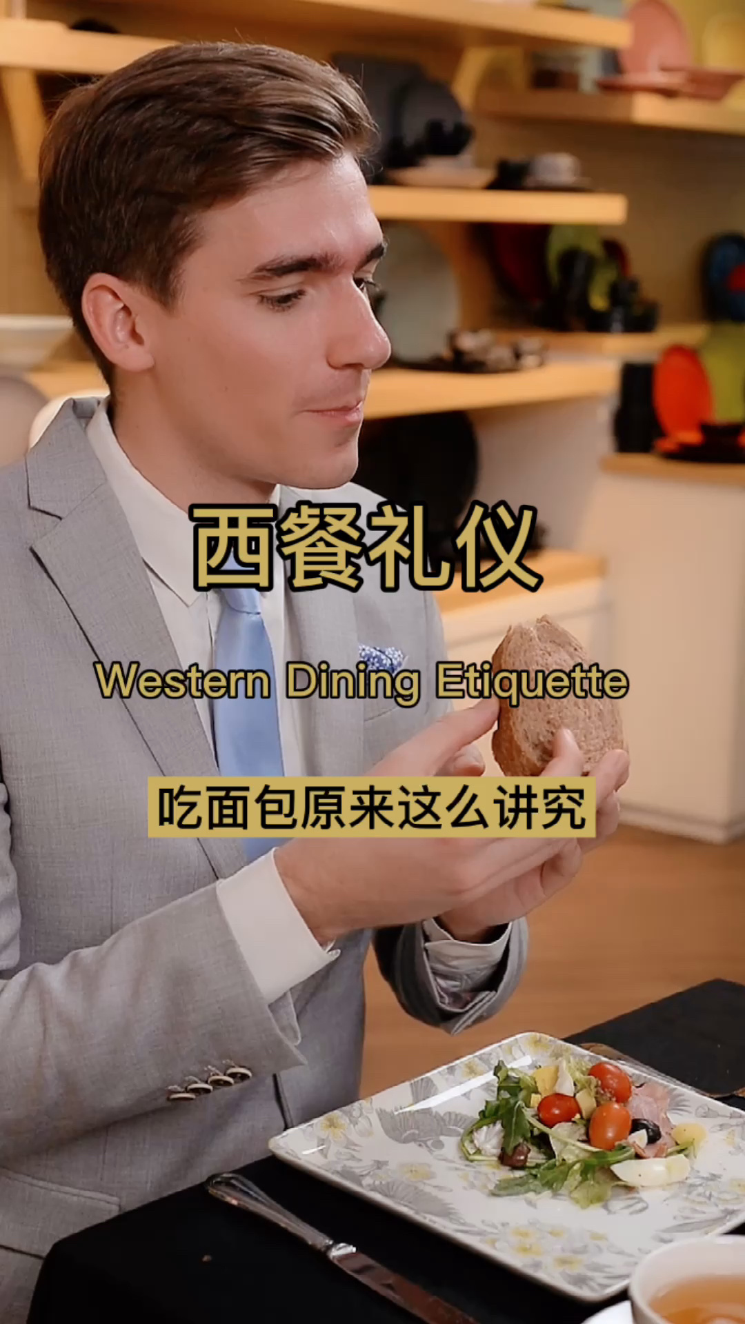 面包的吃法～西餐礼仪