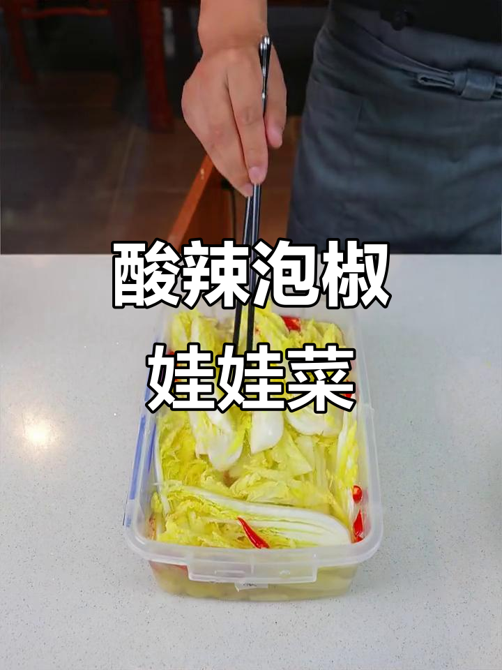 泡椒娃娃菜，简单又过瘾的酸辣味