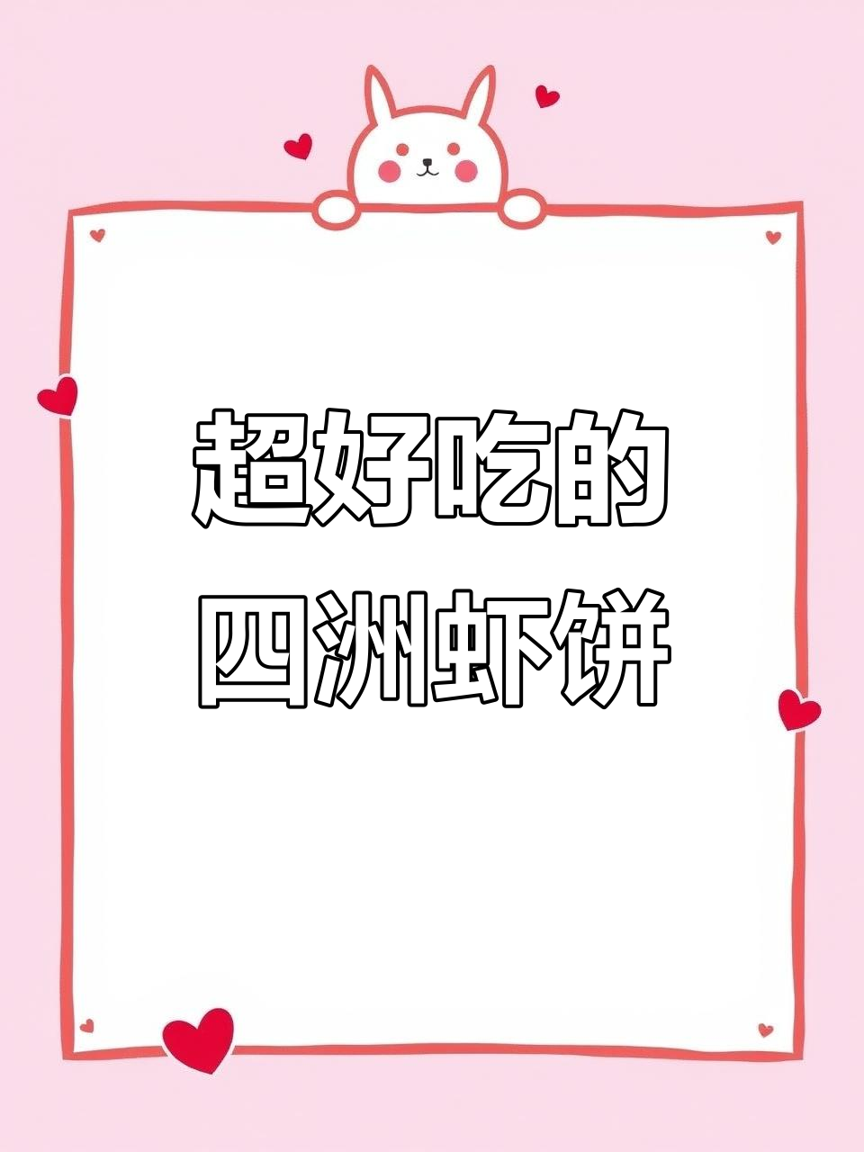 80后最爱虾饼,鲜香脆嫩停不下来!