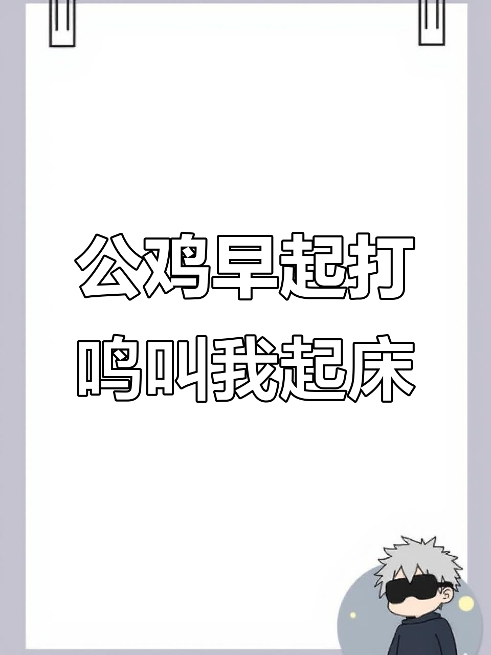 6月8日大公鸡准时“叫醒服务”,节假日也不休息