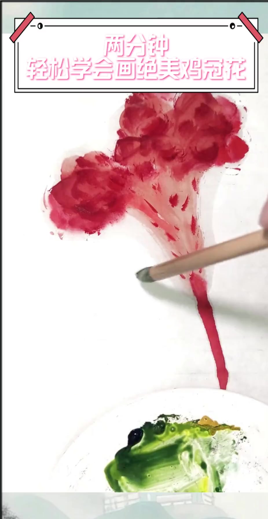 两分钟,轻松学会画绝美鸡冠花