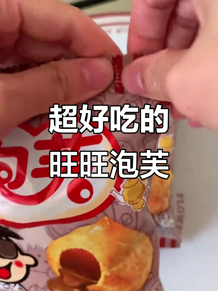旺旺泡芙,一口爆浆!童年味道满满回归