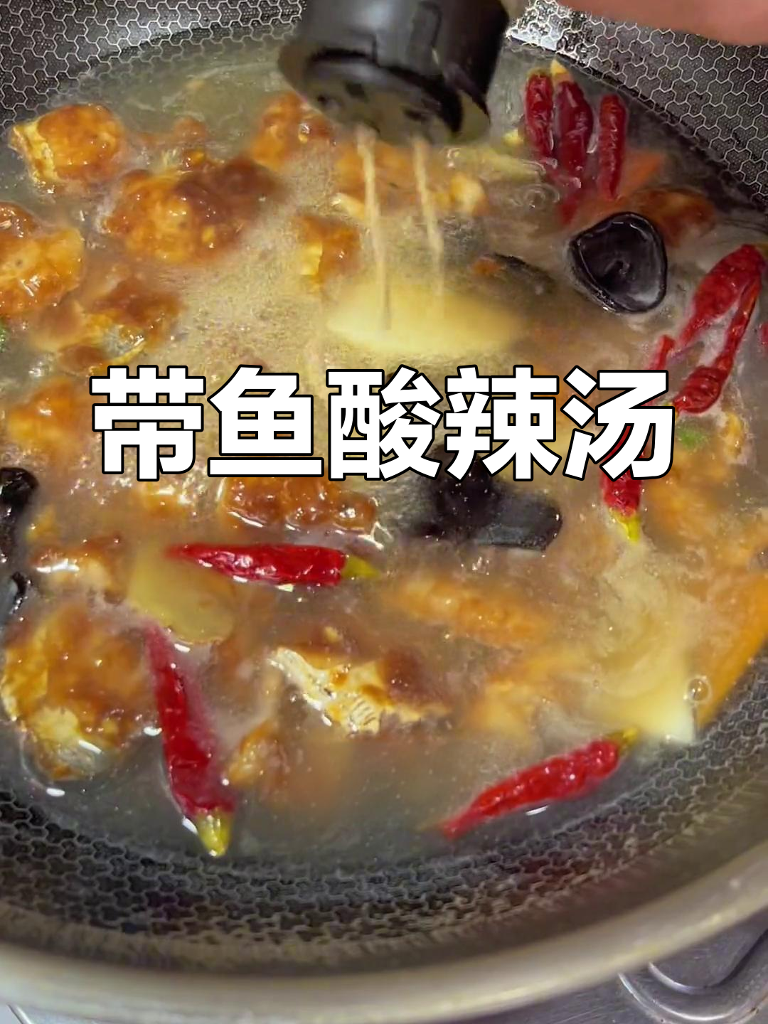 酸辣带鱼汤,开胃又美味