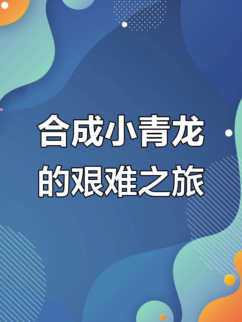 小虾米挑战小青龙，进化之路太刺激！