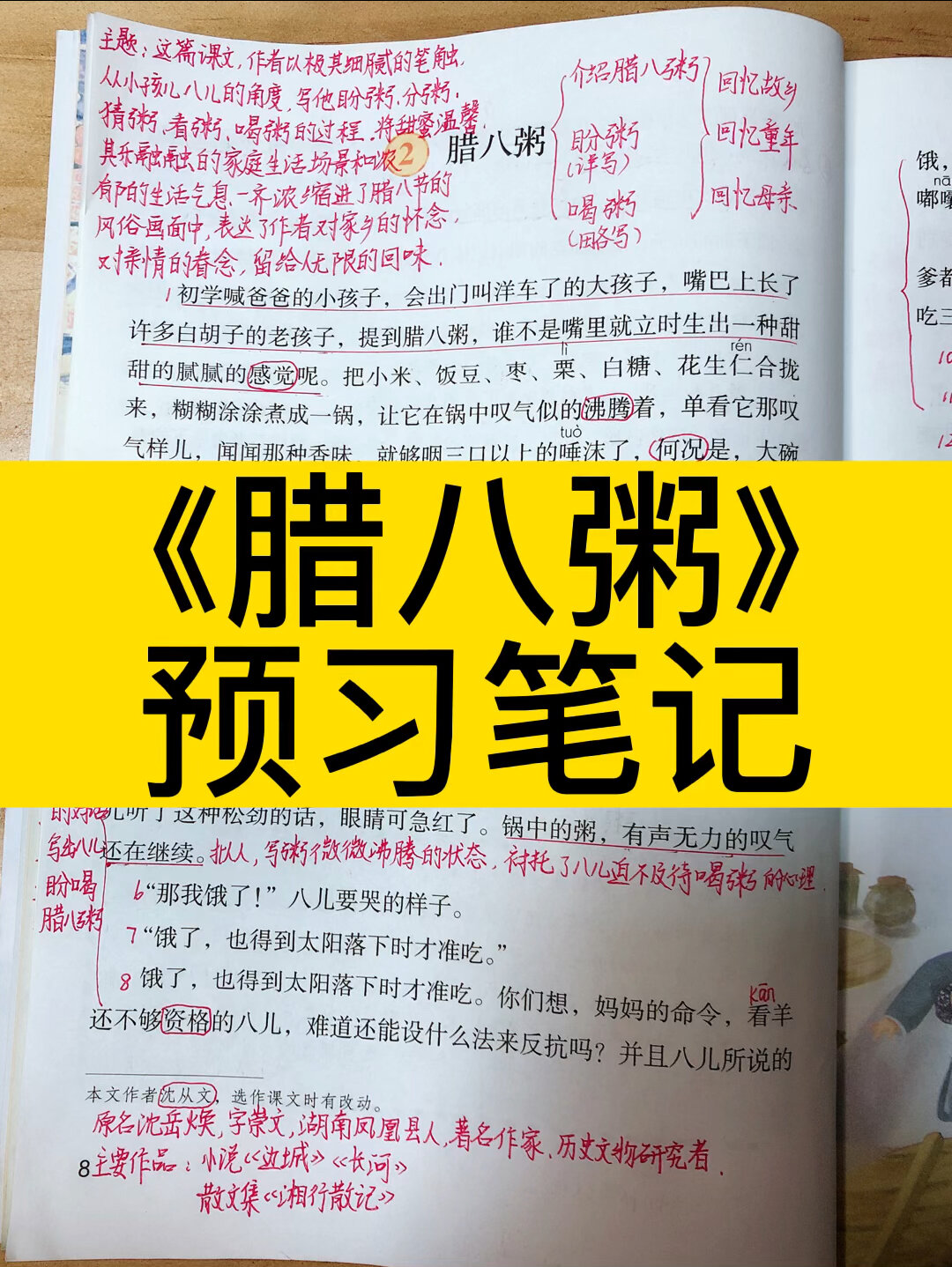 六下《腊八粥》预习笔记