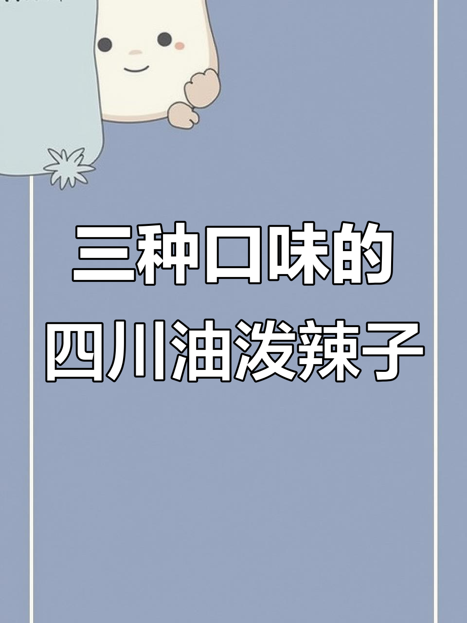 四川油泼辣子,三种口味任你选!凉拌菜必备神器