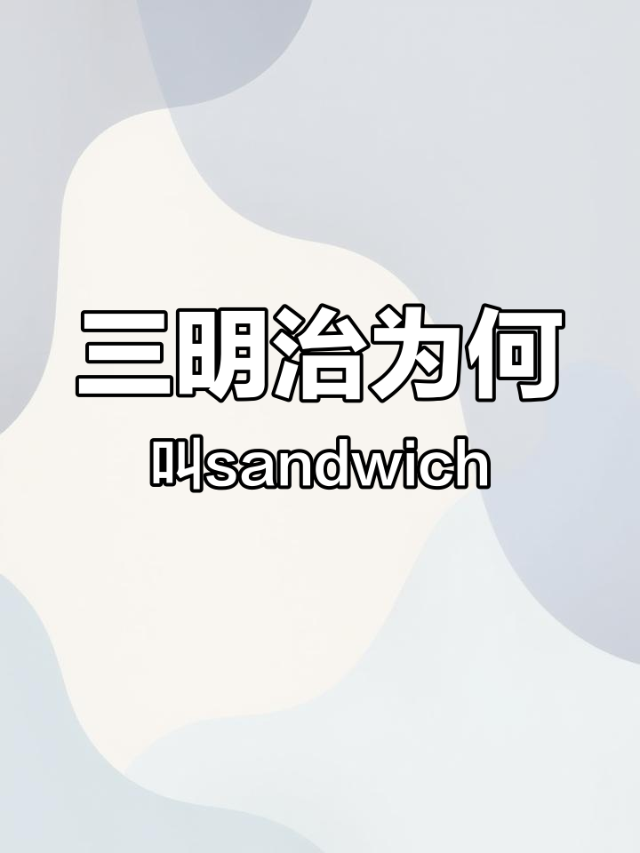 三明治名字的由来,竟然和英文谐音有关!