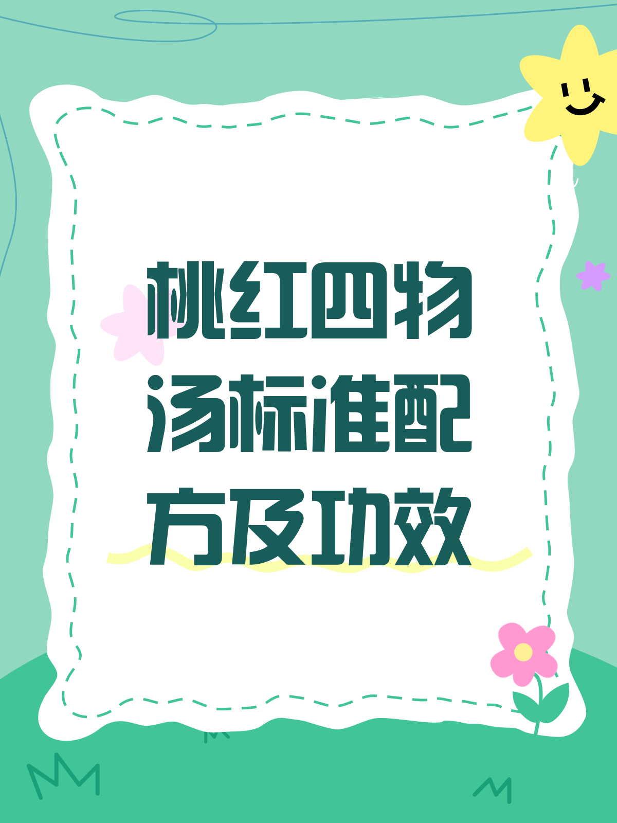 揭秘桃红四物汤,标准配方大公开!