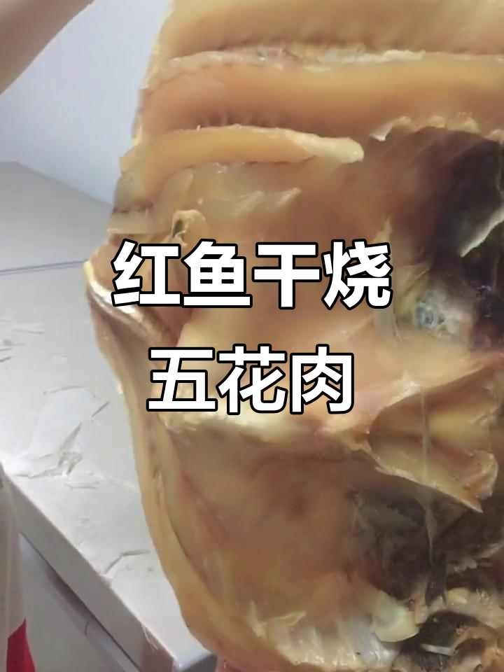 儋州红鱼干配五花肉,清蒸红烧都超下饭