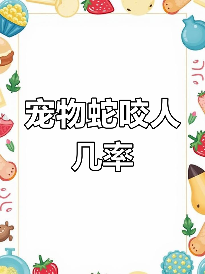 宠物蛇会攻击人吗?