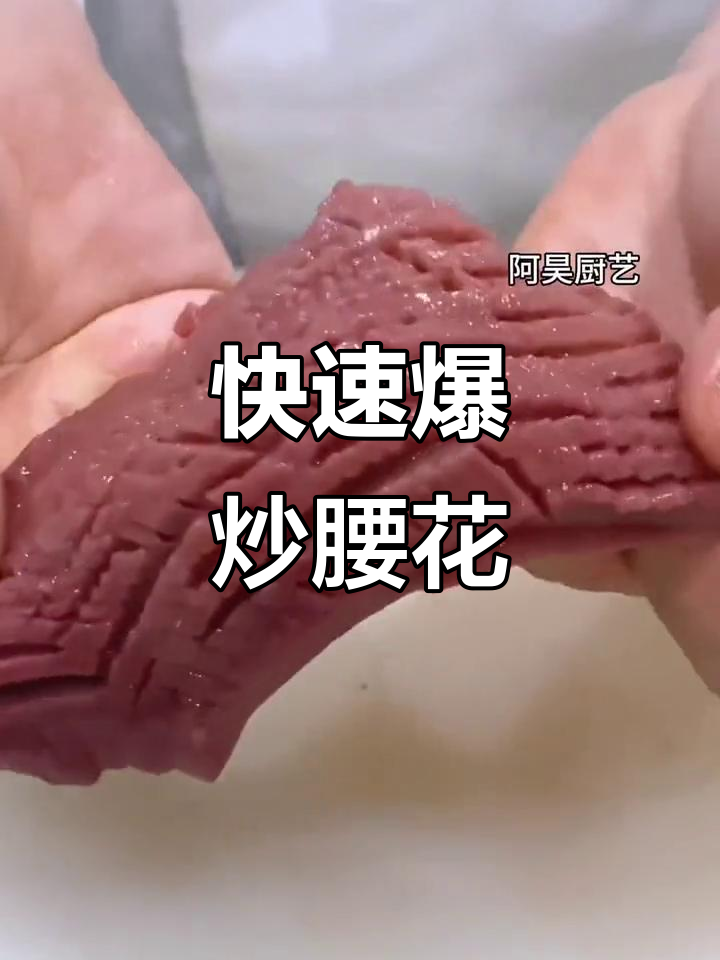 爆炒腰花轻松做,鱿鱼搭配更美味