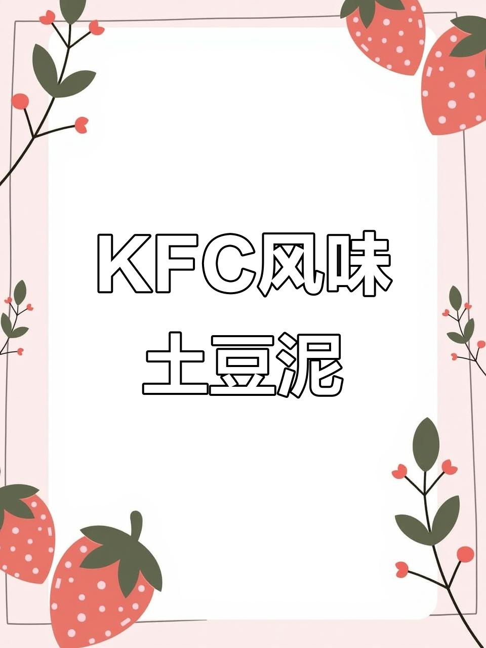 只需三样材料,轻松做出KFC般软糯土豆泥!