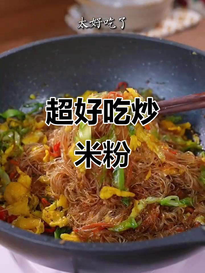 干香又好吃的炒米粉,做法超简单!