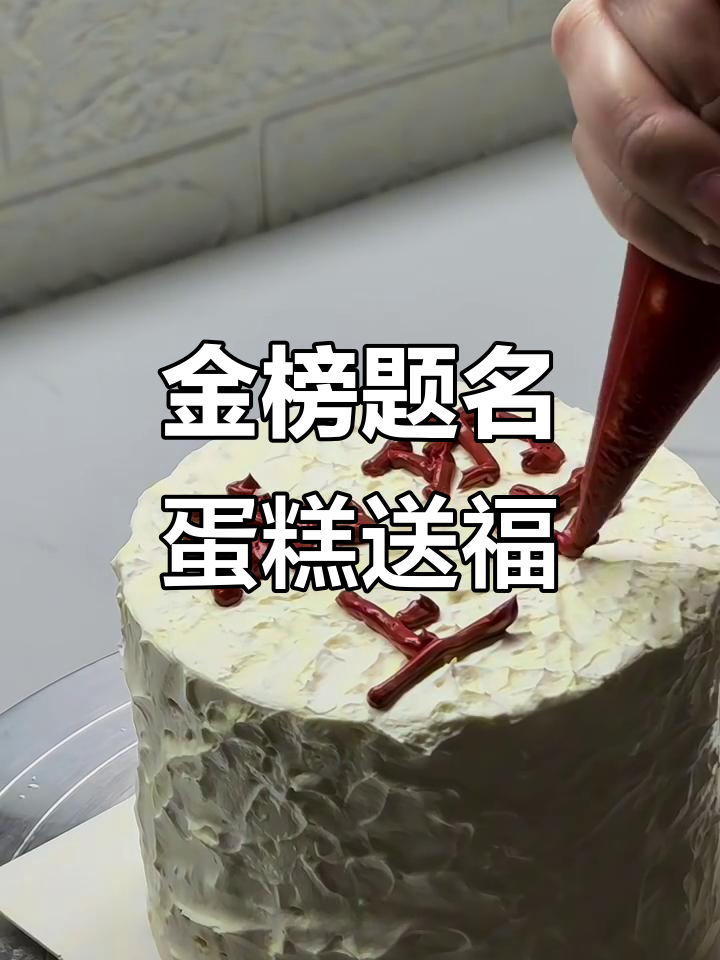 高考加油!成功上岸的甜蜜祝福,定制蛋糕送上好运