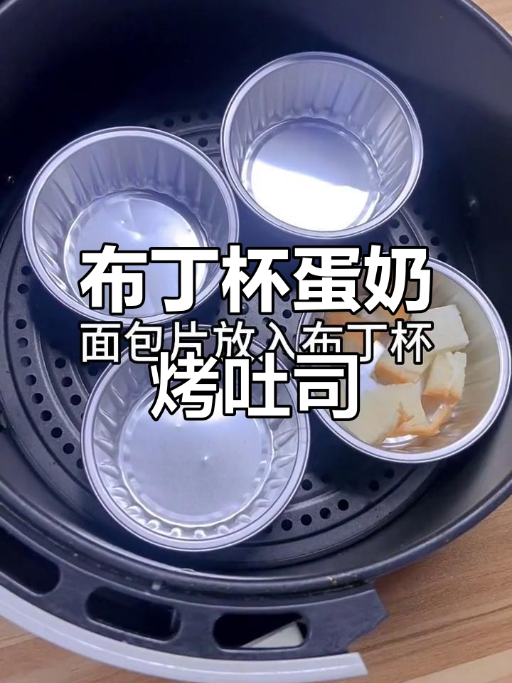 空气炸锅必备!布丁杯锡纸碗,轻松做蛋奶烤吐司