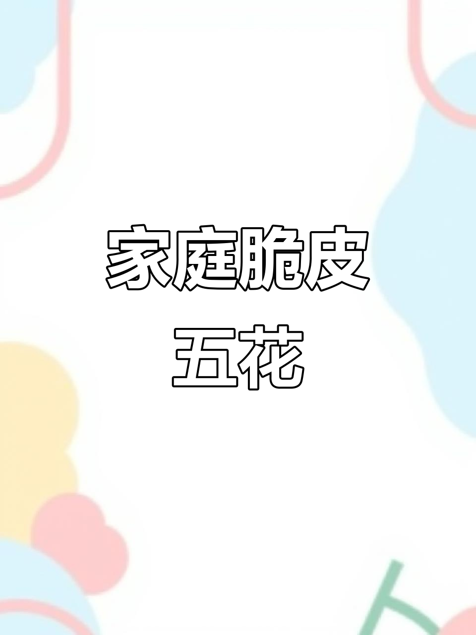 在家轻松做脆皮五花肉,香酥可口,肥瘦适中,超赞!