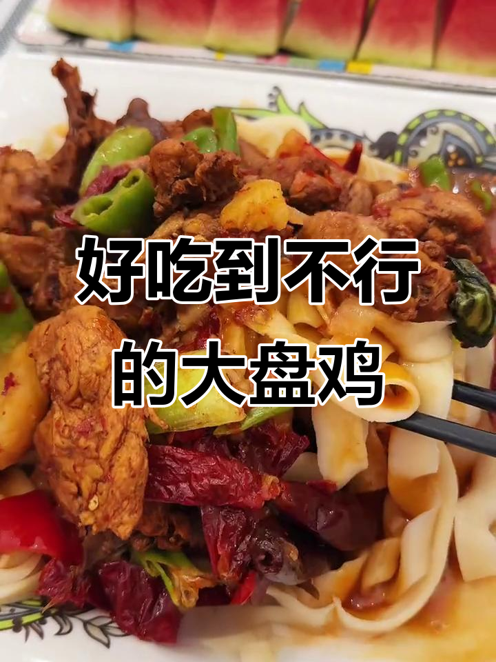 新疆大盘鸡,停不下来!味道让人怀念