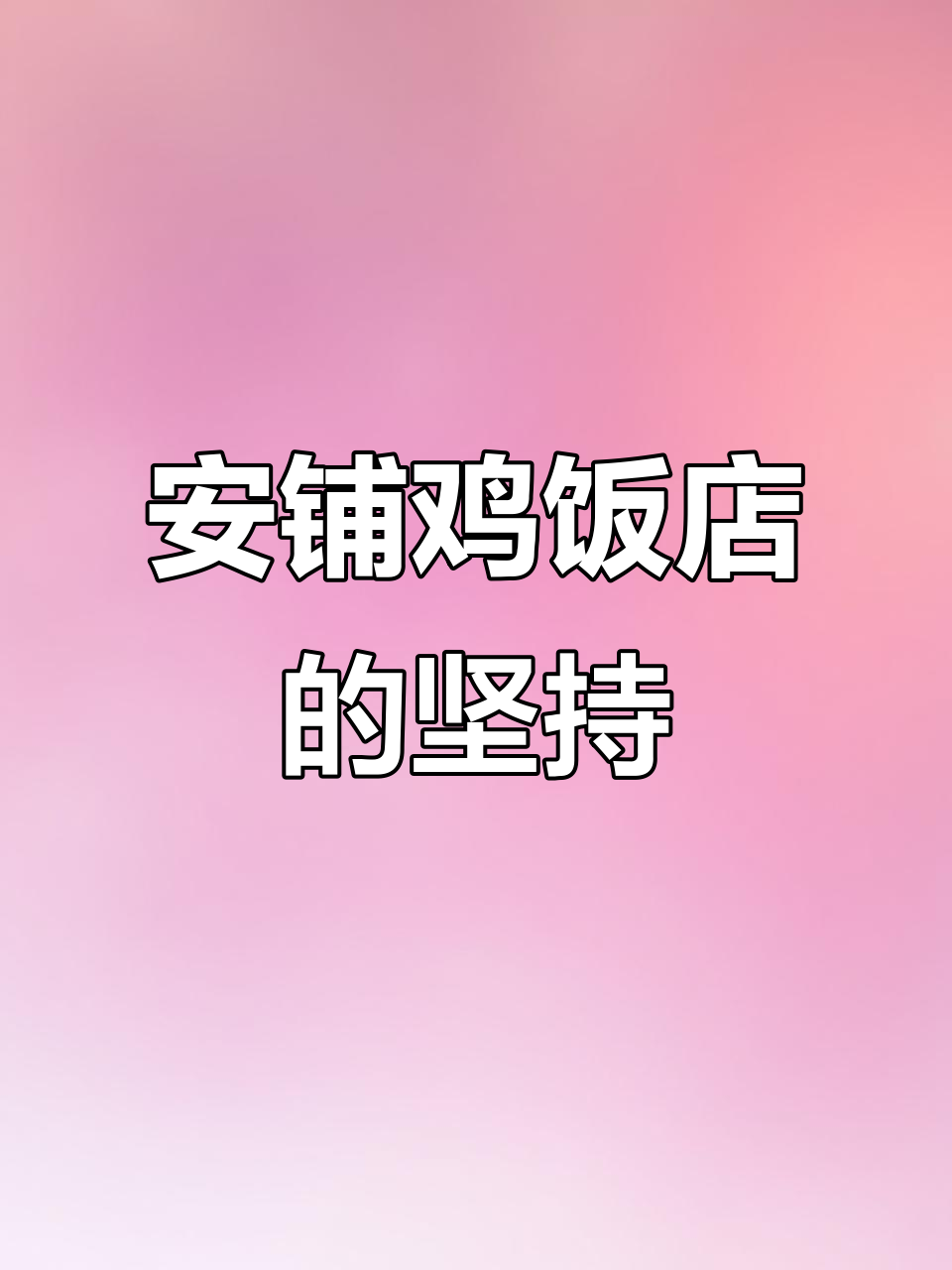 湛江安铺鸡饭店,21年老店的味道传承