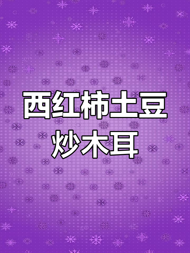番茄土豆烧木耳,美味又简单