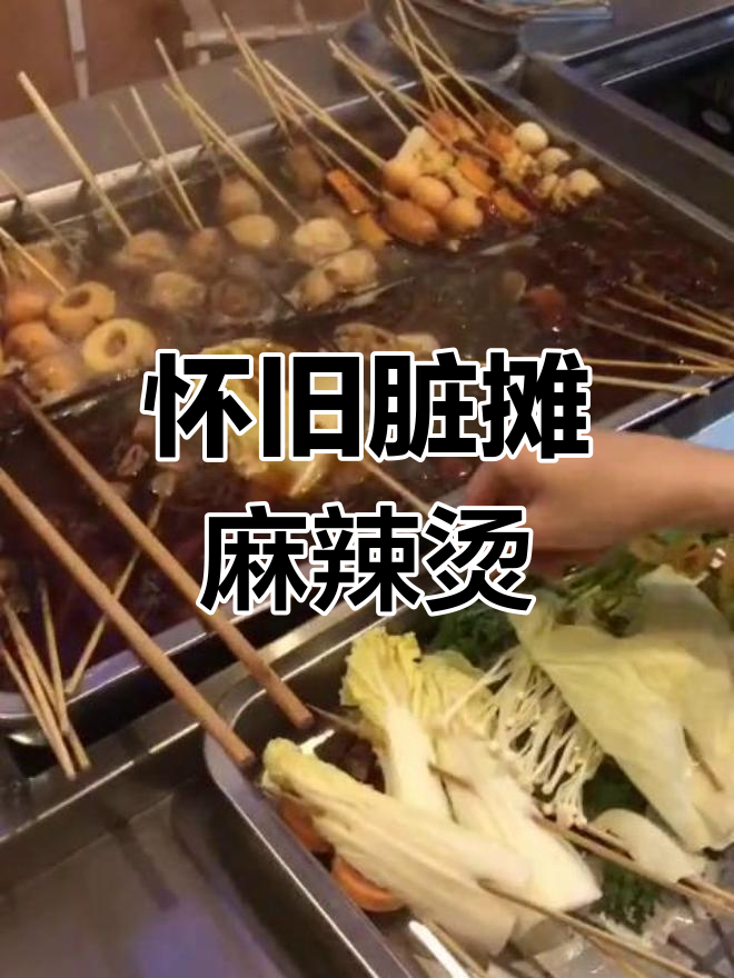 北京老味道回归,麻辣烫升级版带你重温童年