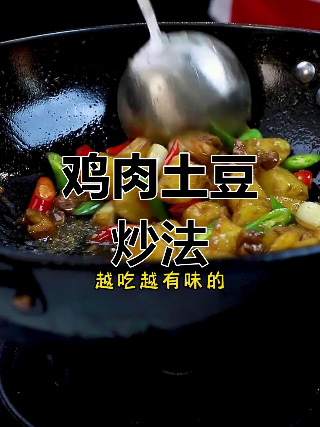 鸡腿肉与土豆炒出绝味,回味无穷!
