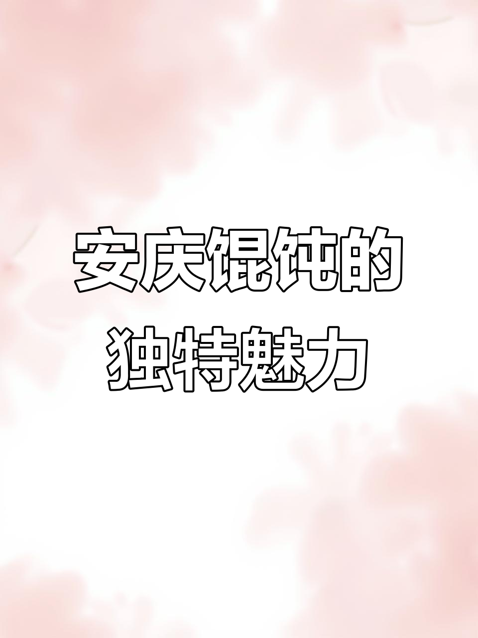 武汉街头常见安庆馄饨,统一风格小车招牌让人亲切