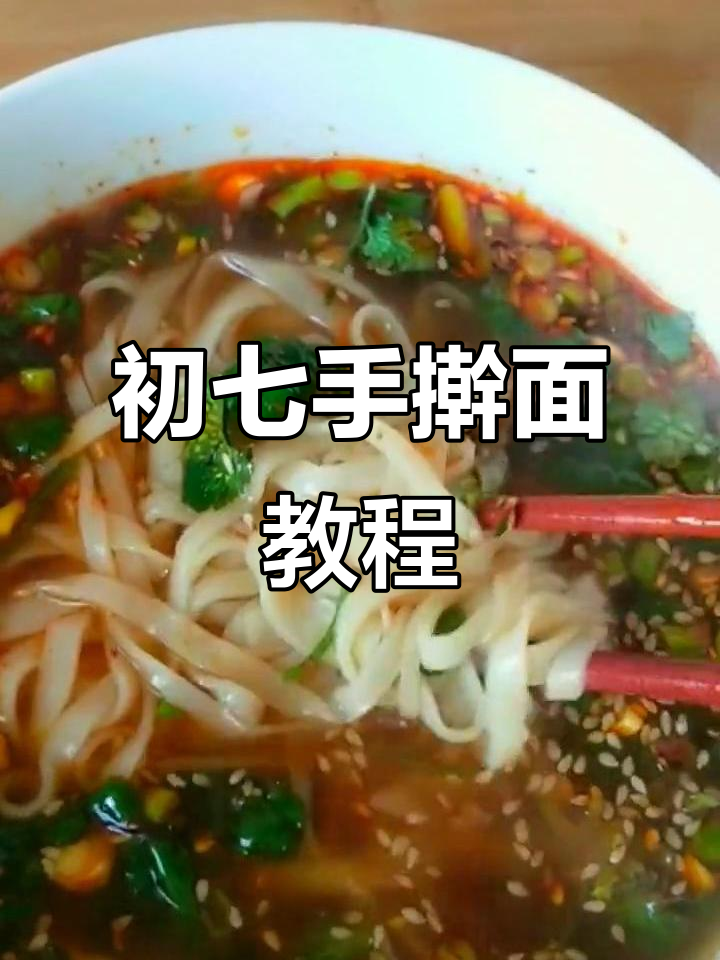 正月初七吃面条,手擀面的家常做法分享