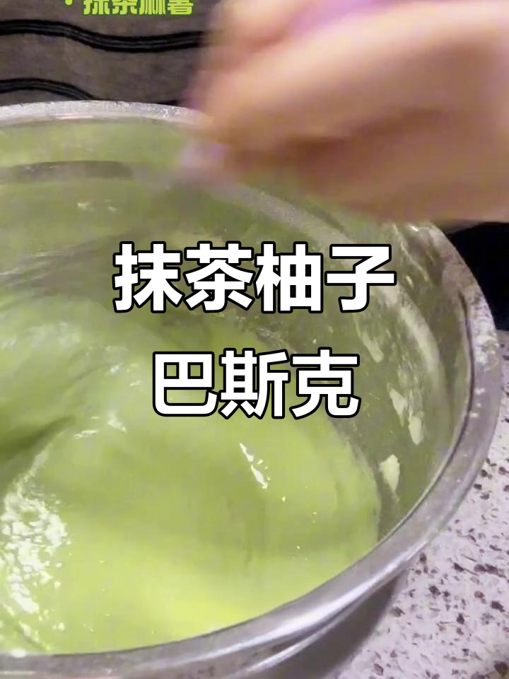 三重抹茶柚子巴斯克，软心蛋糕与麻薯皮的完美搭配